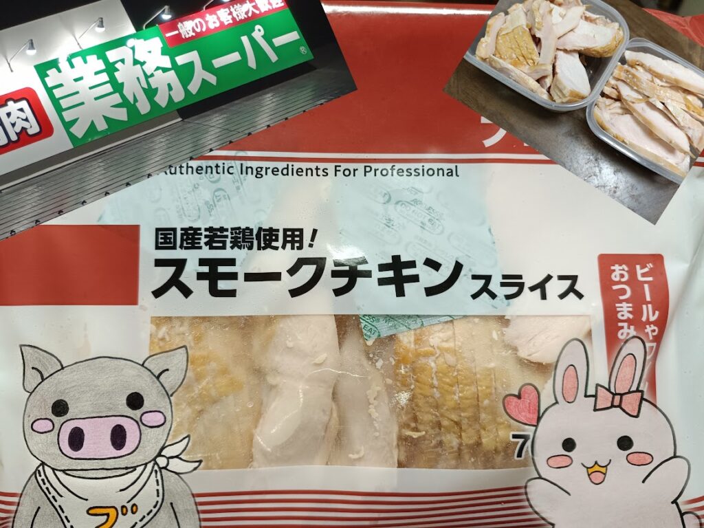 業務スーパー スモークチキンスライスのパッケージとうさ・ぶー