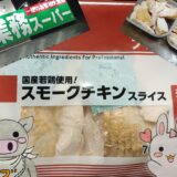業務スーパー スモークチキンスライスのパッケージとうさ・ぶー
