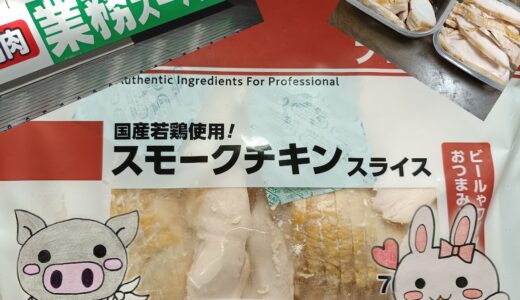 業務スーパー スモークチキンスライスのパッケージとうさ・ぶー