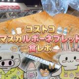 コストコのマスカルポーネブレッドのアイキャッチ画像