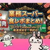 業務スーパー食レポまとめのアイキャッチ画像