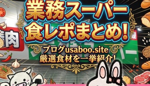 業務スーパー食レポまとめのアイキャッチ画像