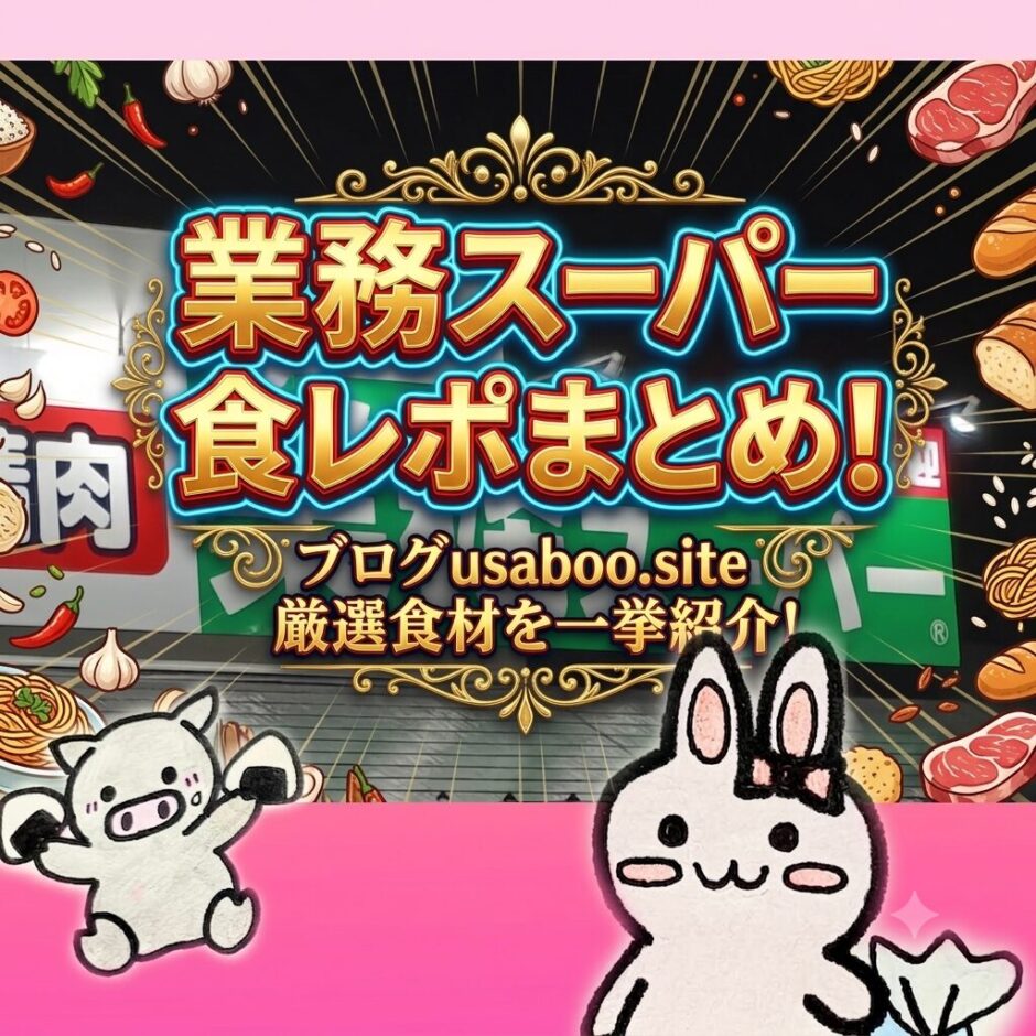 業務スーパー食レポまとめのアイキャッチ画像