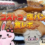 コストコ塩パン食レポのタイトルカード うさとぶーのイラスト入り