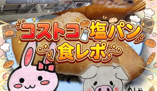 コストコ塩パン食レポのタイトルカード うさとぶーのイラスト入り
