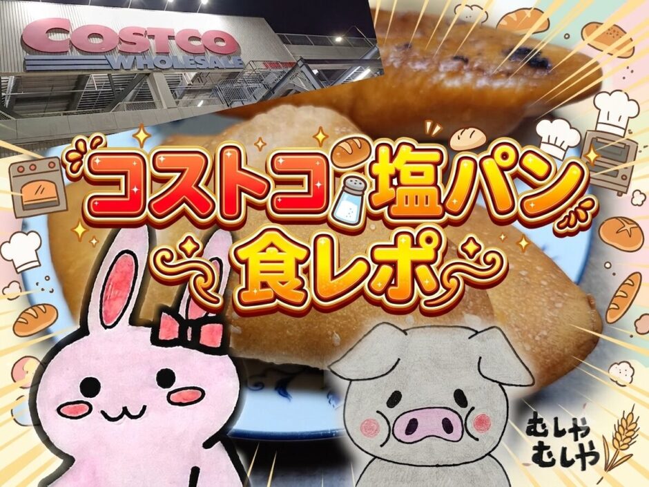 コストコ塩パン食レポのタイトルカード うさとぶーのイラスト入り