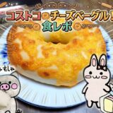 コストコチーズベーグル食レポのタイトルカード うさとぶーのイラスト入り