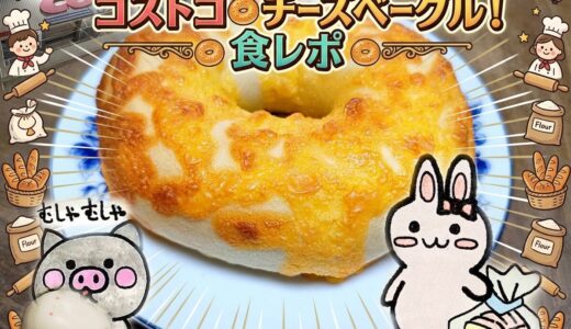 コストコチーズベーグル食レポのタイトルカード うさとぶーのイラスト入り