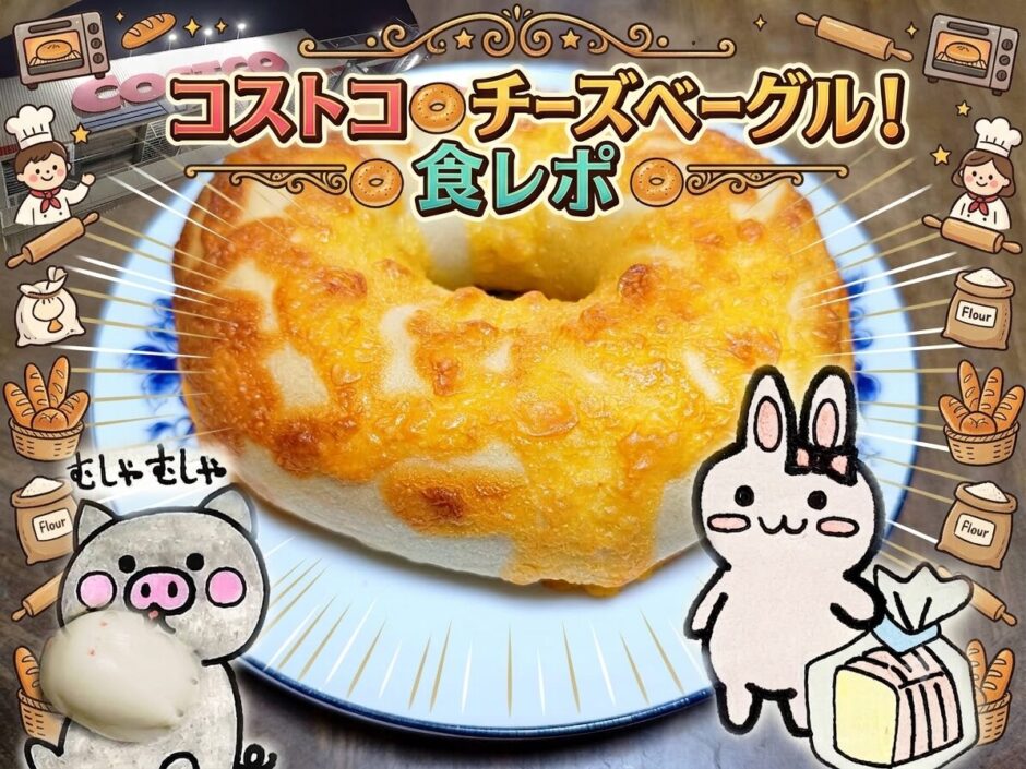 コストコチーズベーグル食レポのタイトルカード うさとぶーのイラスト入り