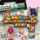 業務スーパーの紙パックスイーツまとめのアイキャッチ画像
