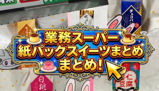 業務スーパーの紙パックスイーツまとめのアイキャッチ画像