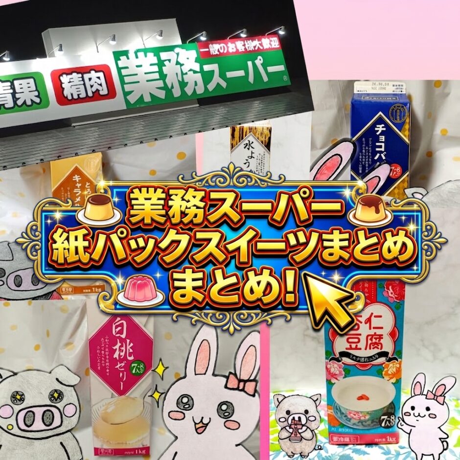 業務スーパーの紙パックスイーツまとめのアイキャッチ画像