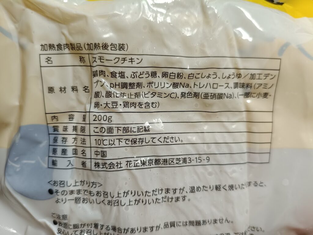 肉のハナマサ スモークチキンの原材料名・原産国の表示