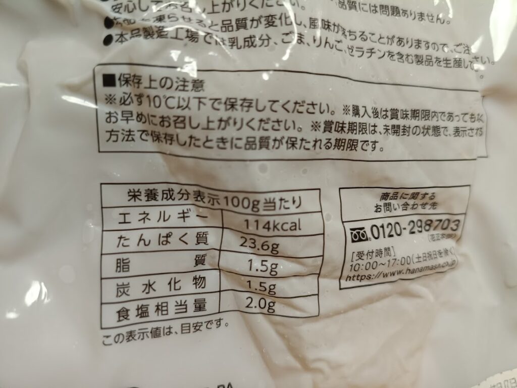 肉のハナマサ スモークチキンの栄養成分表示 100gあたり114kcal・たんぱく質23.6g・脂質1.5g