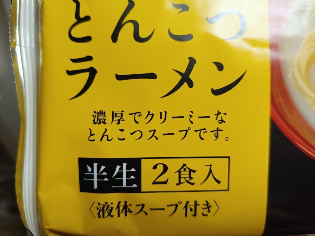肉のハナマサ 九州とんこつラーメンのパッケージの半生2食付き
