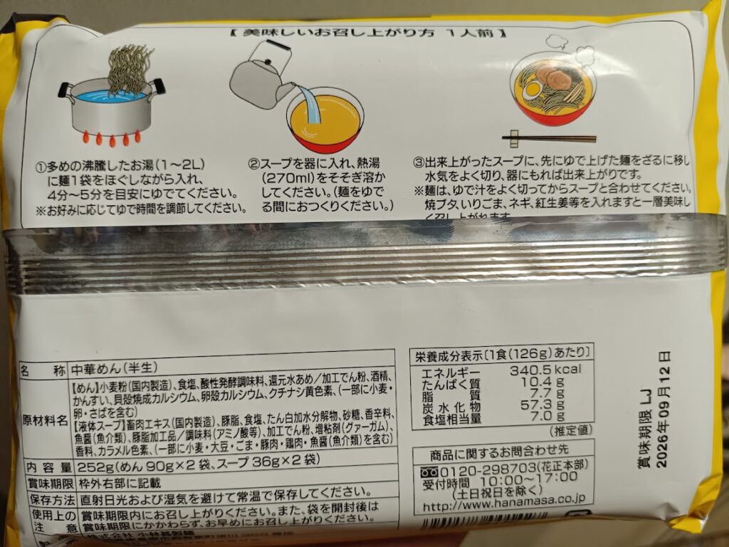 肉のハナマサ 九州とんこつラーメンの原材料表示