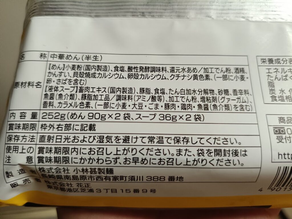 肉のハナマサ 九州とんこつラーメンのパッケージ裏面