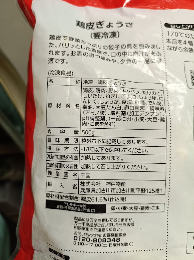 業務スーパー鶏皮ぎょうざの原材料名・原材料配合割合61.6%(仕込時)の表示