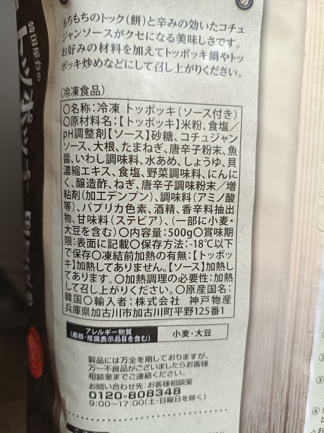 業務スーパー 冷凍トッポッキのパッケージ裏面原材料表記