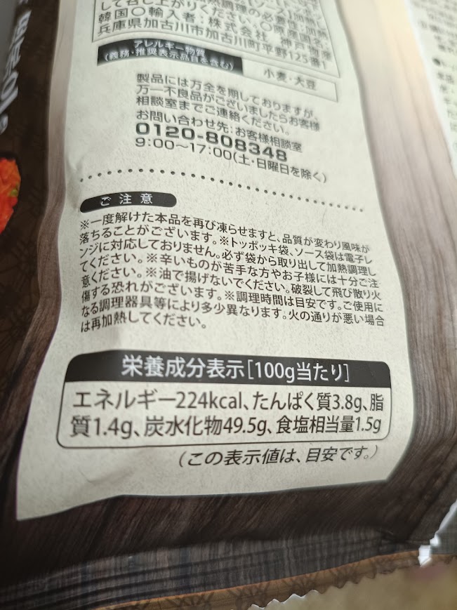 業務スーパー 冷凍トッポッキのパッケージ裏面栄養成分表示