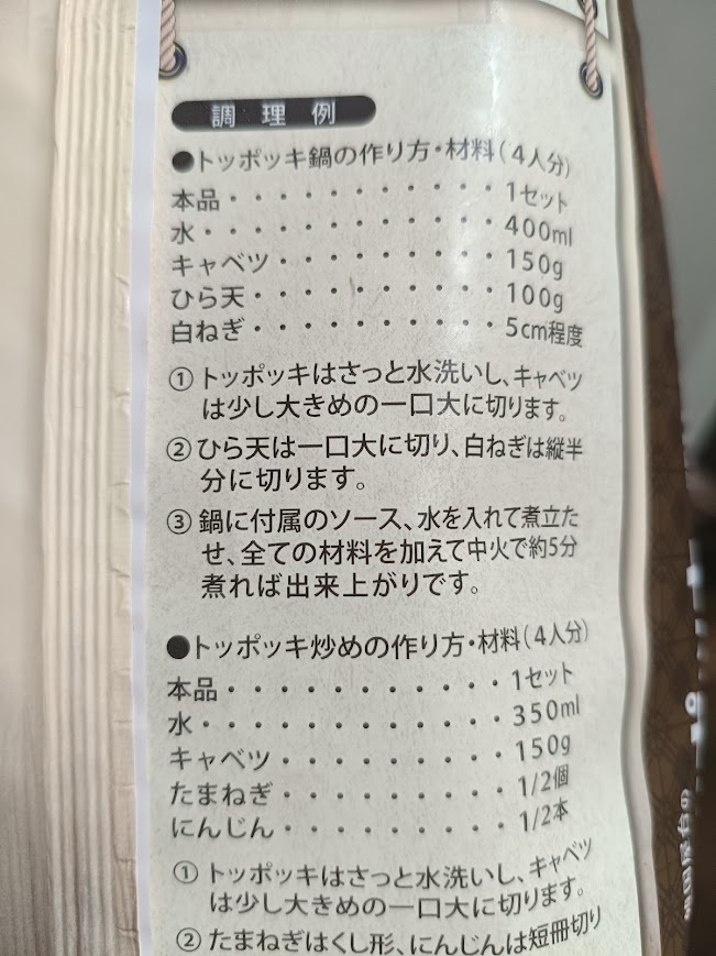 業務スーパー 冷凍トッポッキのパッケージ裏面の調理例部分