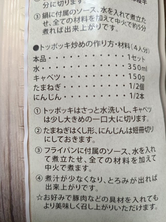 業務スーパー 冷凍トッポッキのパッケージ裏面の調理例トッポッキ炒め部分