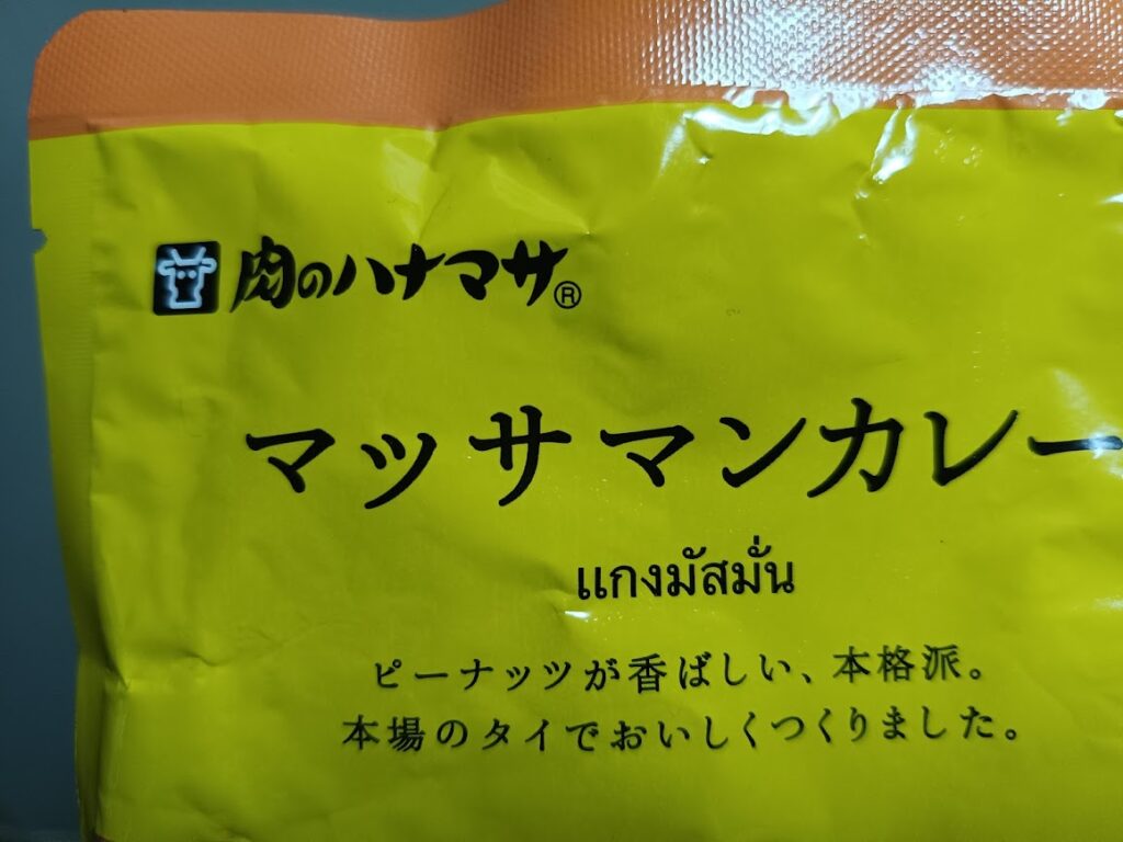肉のハナマサ マッサマンカレーのパッケージ表示