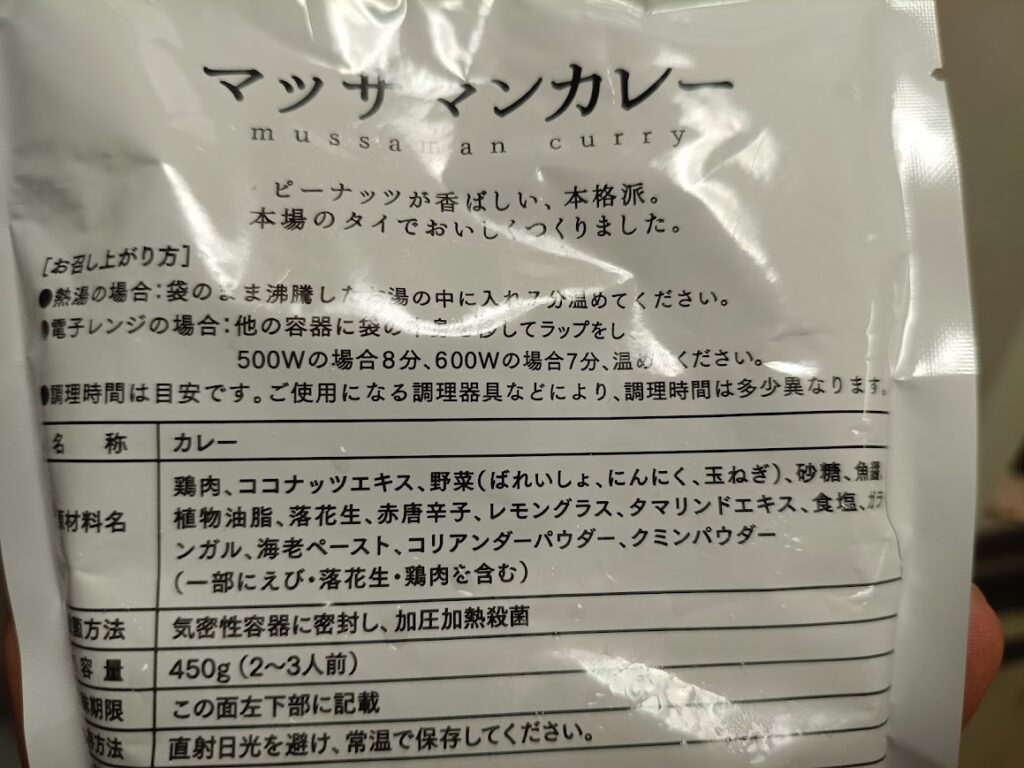 肉のハナマサ マッサマンカレーの原材料表示
