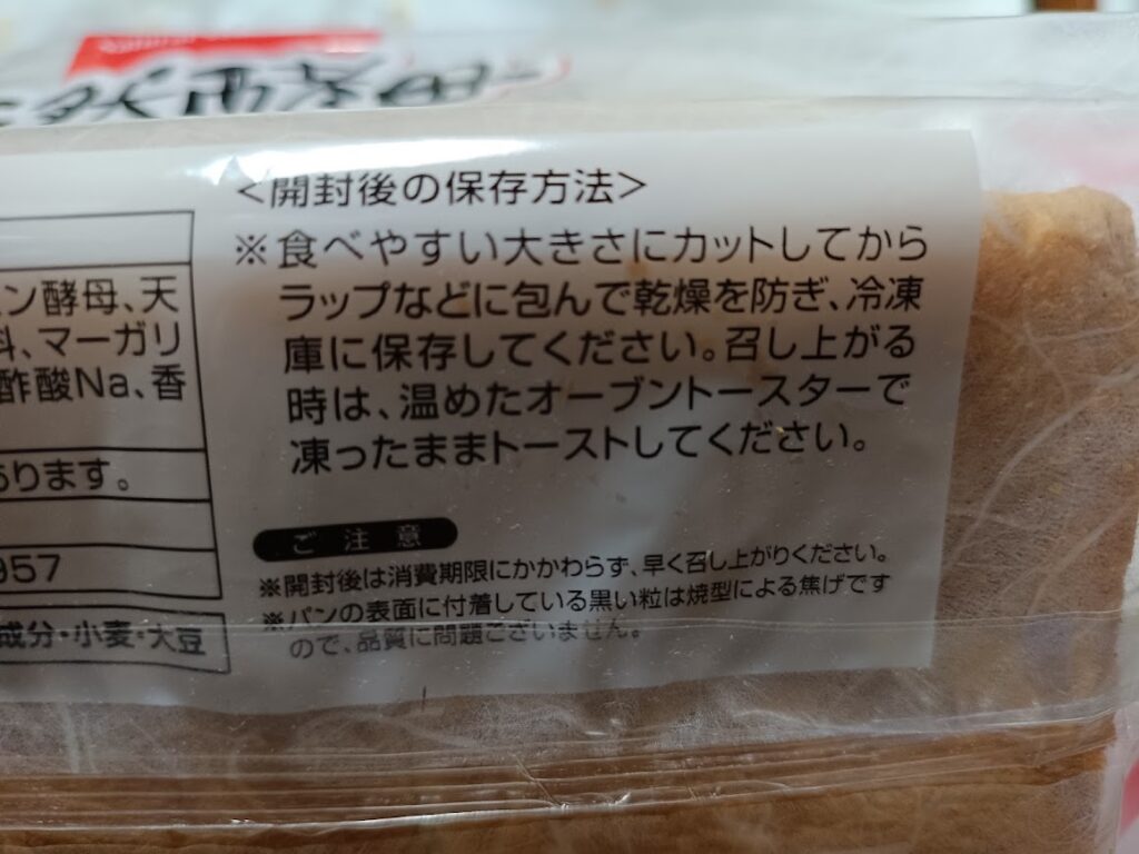 業務スーパー 天然酵母食パンの保存方法表示