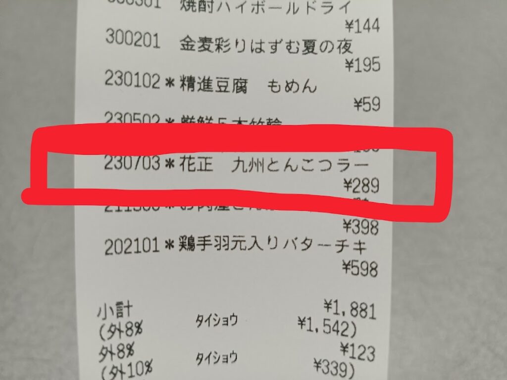 肉のハナマサ 九州とんこつラーメンの購入時レシート
