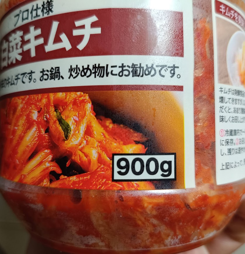 肉のハナマサ プロ仕様 白菜キムチ900gの原材料表示