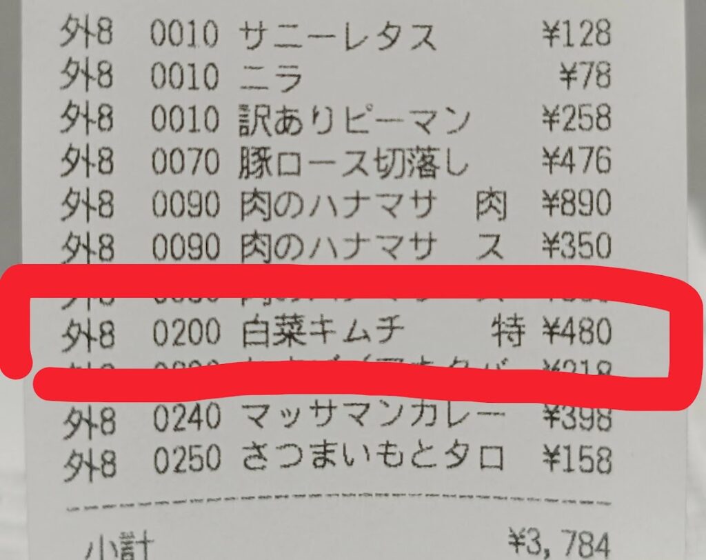 肉のハナマサ プロ仕様 白菜キムチ900gの購入時のレシート