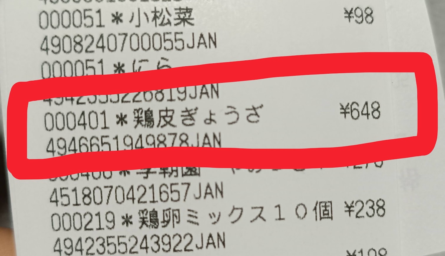 業務スーパー鶏皮ぎょうざのレシート 648円