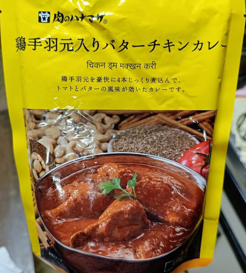 肉のハナマサ 鶏手羽元入りバターチキンカレー(450g)のパッケージ表面