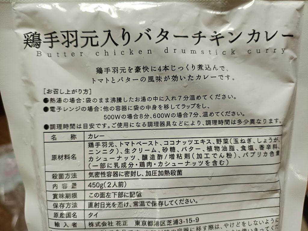 鶏手羽元入りバターチキンカレーのパッケージ裏面