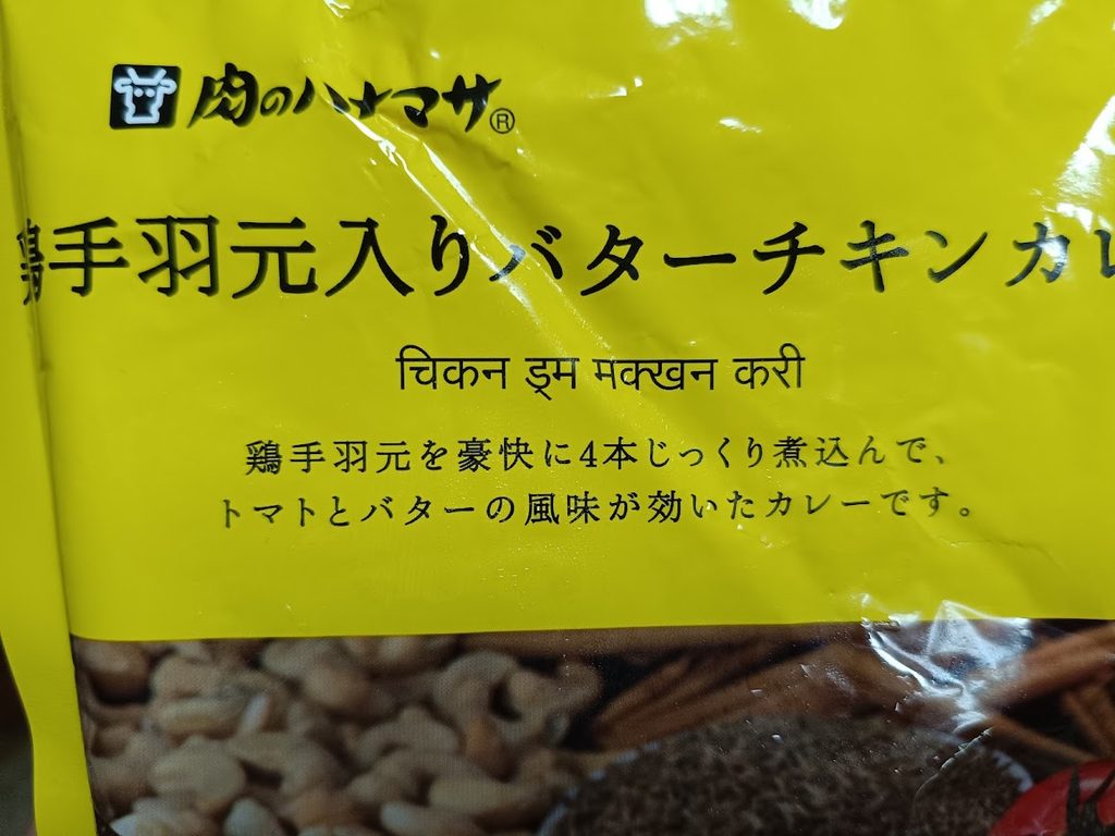 鶏手羽元入りバターチキンカレーのパッケージ上部のアップ