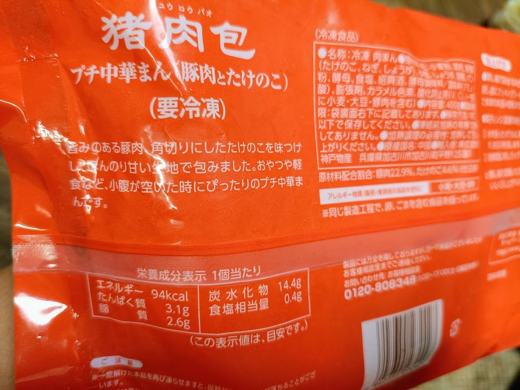 猪肉包(チュウロウパオ)のパッケージ裏面(調理方法・栄養成分)