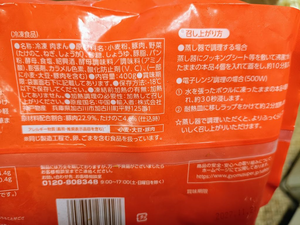 猪肉包(チュウロウパオ)のパッケージ裏面(別範囲)