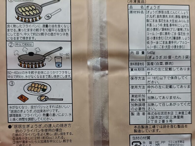 宇都宮みんみん餃子のパッケージ裏面