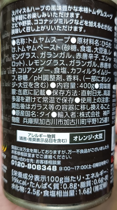トムヤムスープ缶の原材料表示