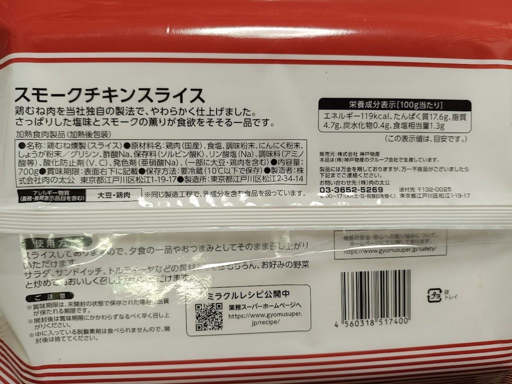 業務スーパー スモークチキンスライスのパッケージ裏面