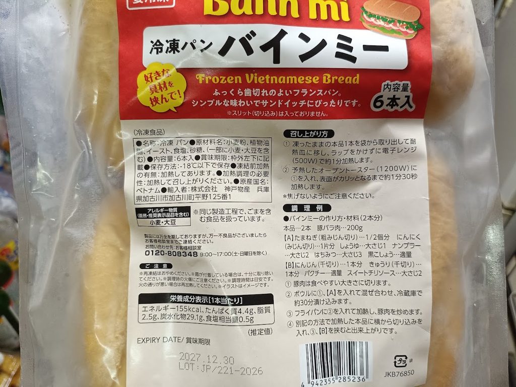 業務スーパー 冷凍パン バインミー(6本入)のパッケージ