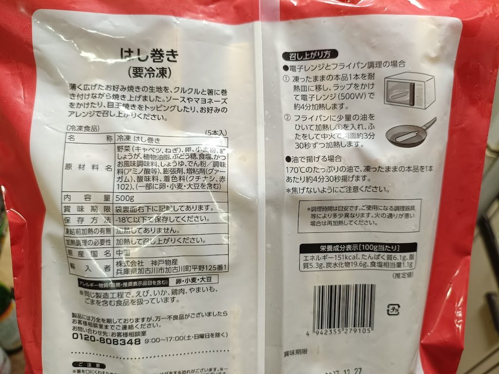 業務スーパー はし巻きのパッケージ裏面