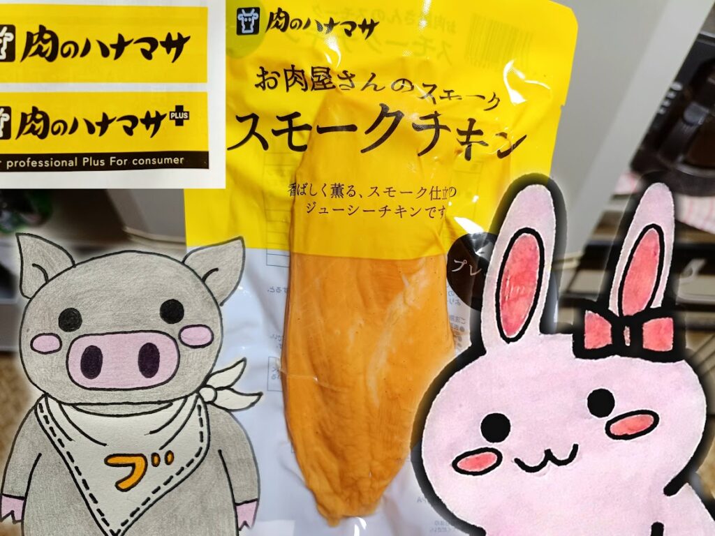 肉のハナマサ スモークチキンのパッケージとうさ・ぶーのイラスト