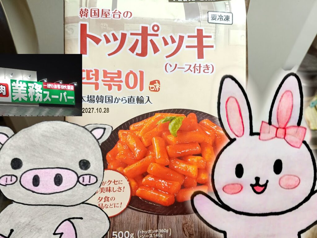 業務スーパーの冷凍トッポッキとうさとぶーのコラボ画像