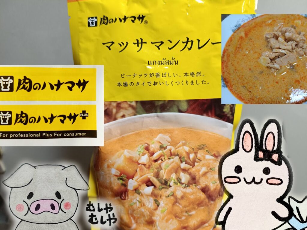 肉のハナマサ マッサマンカレーのパッケージとうさ・ぶーのイラスト