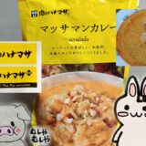 肉のハナマサ マッサマンカレーのパッケージとうさ・ぶーのイラスト