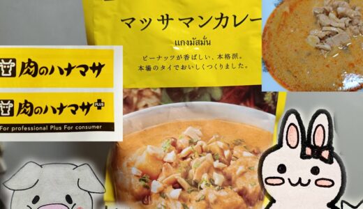 肉のハナマサ マッサマンカレーのパッケージとうさ・ぶーのイラスト