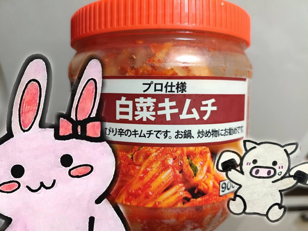 肉のハナマサ プロ仕様 白菜キムチ900gとうさ・ぶーのイラスト