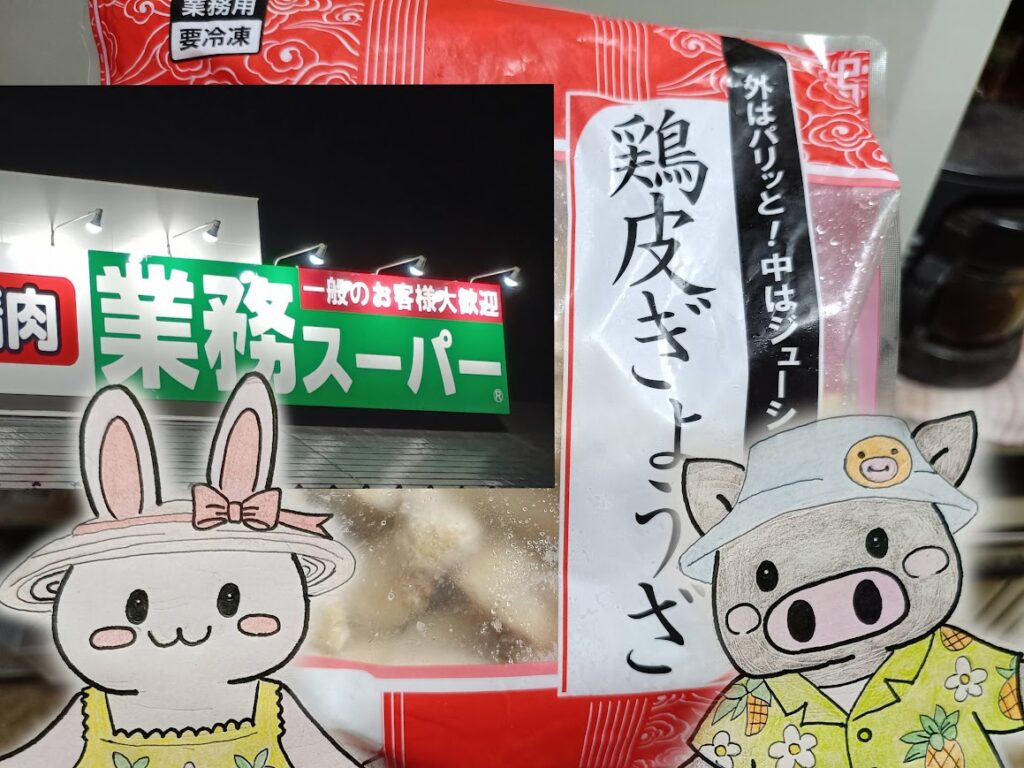業務スーパー鶏皮ぎょうざのタイトルカード うさぎとぶたのイラスト入り(まとめ用)